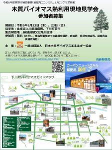 当麻町と下川町を訪れる木質バイオマス熱利用見学会への参加者募集