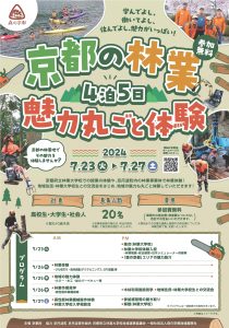 ７月23～27日に「京都の林業の魅力丸ごと体験会」開催