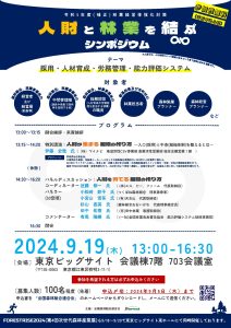 ９月19日に東京ビッグサイトで「人財と林業を結ぶシンポジウム」開催